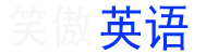 沪江英语学习｜笑傲英语网－让你笑傲英语江湖