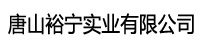 唐山裕宁实业有限公司