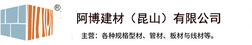 不锈钢_阿博建材（昆山）有限公司