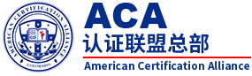 ACA-ACA美国认证联盟官方网站_ACA中国总部