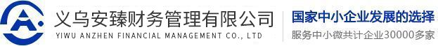 义乌公司注册_代理记账机构_进出口退税-安臻财务管理有限公司