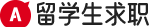 职力留学生求职_AceOffer_专注大学生名企求职_一站式服务