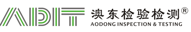 深圳澳东检验检测科技有限公司