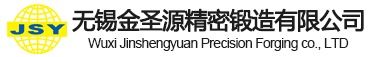 锻压件-模锻件-无锡金圣源模锻压件加工厂