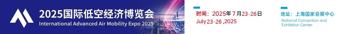 上海国际低空经济博览会_2025无人机与低空制造展览会