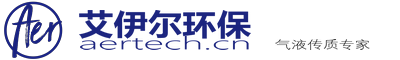 艾伊尔环保|AER|气液传质专家