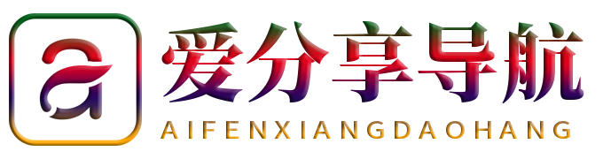 爱分享导航资源网-专注于优质资源的收集与分享