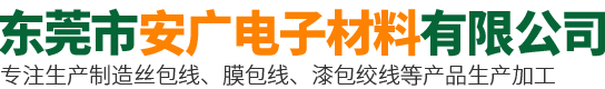 东莞市安广电子材料有限公司-