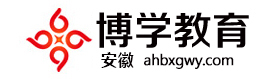 安徽公务员_公务员面试_省考面试培训_事业单位面试_国家公务员-安徽博学教育