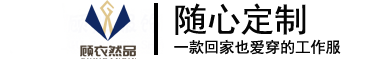 合肥工作服定制  安徽职业装/polo衫/衬衫/西服定制 车间工作服专业定做生产厂家-安徽顾然服饰