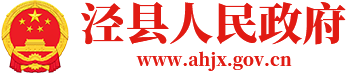 泾县人民政府