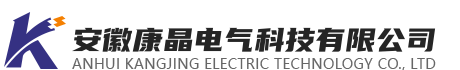 安徽康晶电气科技有限公司