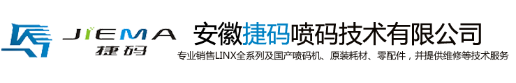 阜阳喷码机/安徽激光喷码机「厂家直销」-安徽捷码喷码技术有限公司