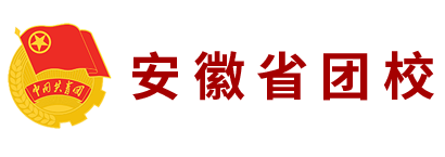 中国共产主义青年团安徽省团校