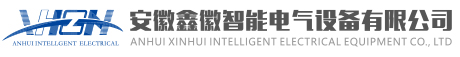 电力系统保护设备_电能优化设备|产品_安徽鑫徽智能电气设备有限公司