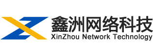 电商设计-网站制作-安徽鑫洲网络科技有限公司【官网】