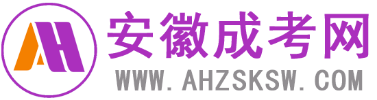 安徽自考助学网-安徽自考网络助学中心