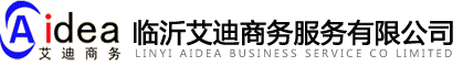 版权代理|版权申请|专利代理|专利申请|专利转让|专利注册代理|-临沂艾迪商务服务有限公司
