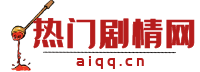 电视剧分集剧情解析_电影剧情分析_明星资料 - 热门剧情网