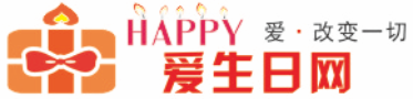 爱生日网—爱.改变一切！