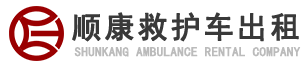 长沙救护车出租,长沙长途救护车转运,120救护车租用-长沙顺康救护车出租公司