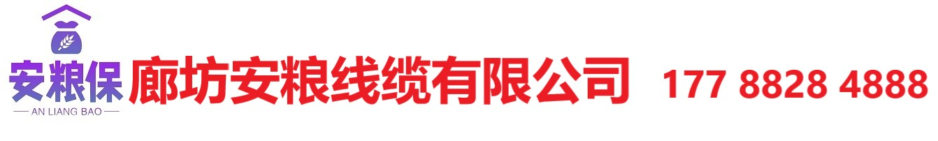测温电缆_智能化粮库_廊坊安粮测温线缆厂