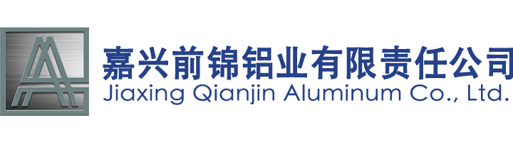 浙江江苏嘉兴铝型材_异型铝型材_铝型材厂家_铝合金_定制铝型材生产厂家_铝板定制加工厂_LED边框铝型材加工厂_嘉兴前锦铝业有限责任公司