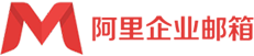 购买企业邮箱-阿里云企业邮箱-免费企业邮箱-阿里邮箱经销商