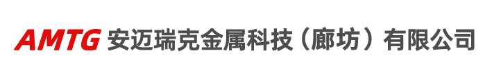安迈瑞克金属科技（廊坊）有限公司