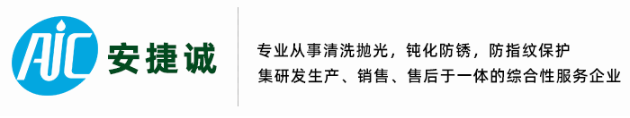 不锈钢钝化剂_不锈铁钝化剂_不锈钢防锈液_不锈钢清洗抛光剂生产厂家_惠州市安捷诚表面处理材料有限公司