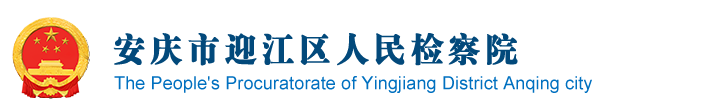 安徽省安庆市迎江区检察院