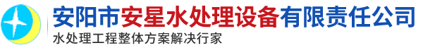 安阳市安星水处理设备有限责任公司 - 安阳市安星水处理设备有限责任公司