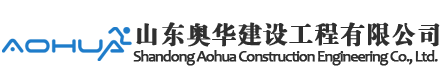 山东奥华建设工程有限公司—打造国内一流体育场馆，让奥华建设走进每一个校园