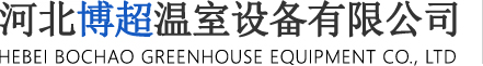 种植槽系统,移动苗床,多层种植货架,潮汐苗床,物流苗床,潮汐面板,立体旋转育秧床,河北博超温室设备有限公司