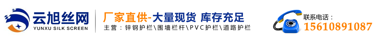 围墙护栏,围墙栏杆,锌钢护栏,道路护栏,草坪护栏 - 安平县云旭丝网制品有限公司