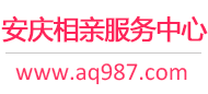 安庆相亲网-安庆征婚网-安庆相亲服务中心 - 安庆987婚恋网