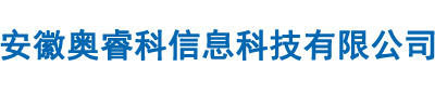 安徽奥睿科信息科技有限公司