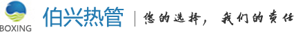鞍山伯兴热管技术有限公司