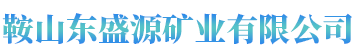 辽宁白云石粉_白云石厂家_白云石厂家销售-鞍山东盛源矿业有限公司
