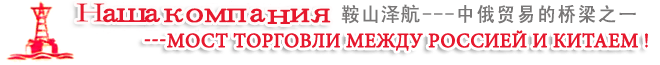 КИТАЙ «Наша компания»---МОСТ ТОРГОВЛИ МЕЖДУ РОССИЕЙ И КИТАЕМ !