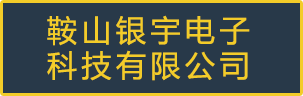 鞍山银宇电子科技有限公司