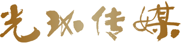 光环传媒股份有限公司-电影制作、电视剧制作、影视作品投资、影视作品制作、影视作品宣传、影视作品发行