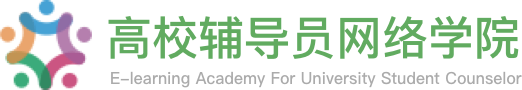 高校辅导员网络学院