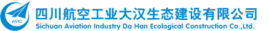 四川航空工业大汉生态建设有限公司-网站首页