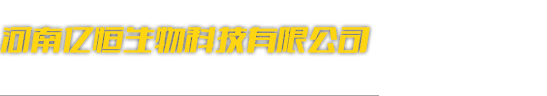 大棚专用肥-大棚有机肥-河南亿恒生物科技有限公司