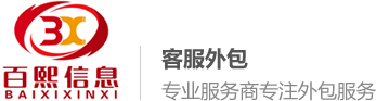 客户服务中心|呼叫中心|电话销售外包|客服外包|热线接听|商务流程外包BPO-山西百熙信息传媒有限公司