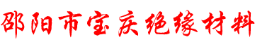 邵阳市宝庆绝缘材料有限公司_邵阳电工绝缘纸板|纸质成型件生产
