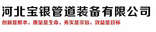 河北宝银管道装备有限公司