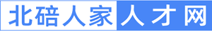 北碚人才网_北碚招聘_北碚求职找工作_北碚人家人才网（官网）