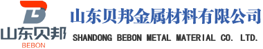无缝钢管|高压锅炉管|石油裂化管|合金管|管线管|山东贝邦金属材料有限公司